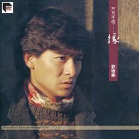 劉德華 - 不可不信 ... 緣 (Remastered 2020)
