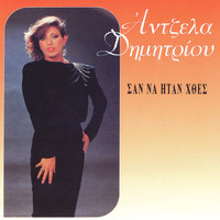 Antzela Dimitriou - San Na Itan Hthes