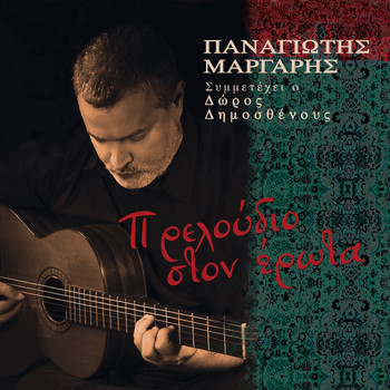 Panagiotis Margaris - Preloudio Ston Erota