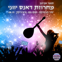 תומר אביזוב - מחרוזת דאנס נשיקה
