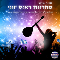 תומר אביזוב - מחרוזת דאנס הקולות של פיראוס אני קורא בשמך ועינייך החומות