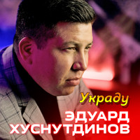 Эдуард Хуснутдинов - Украду