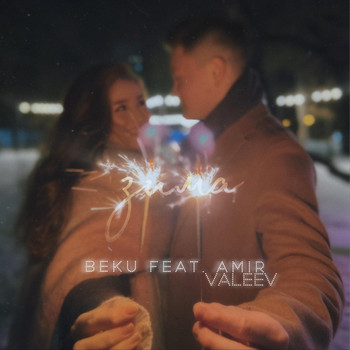 Beku - Зима (feat. Amir Valeev)