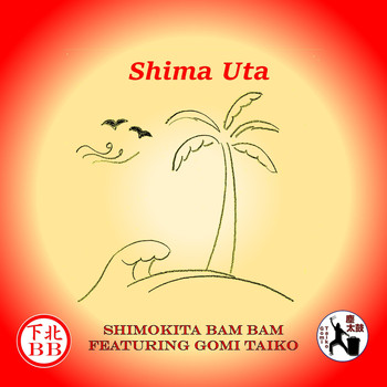Shimokita Bam Bam - Shima Uta (feat. Gomi Taiko)