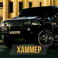 Sinai - Хаммер (Explicit)