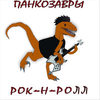 Панкозавры - Рок-н-ролл