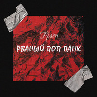 Tipson - Рваный поп панк (Explicit)