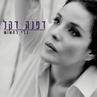 Dafna Dekel - בלי לחשוש