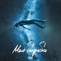 Bojo - Моя Борьба