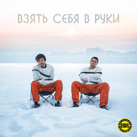 JEFF - Взять себя в руки (Explicit)