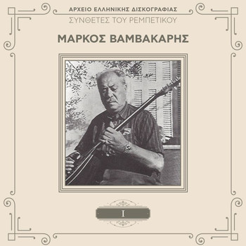 Markos Vamvakaris - Sinthetes Tou Rebetikou (Vol. 1 / Remastered)