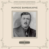 Markos Vamvakaris - Sinthetes Tou Rebetikou (Vol. 5 / Remastered)