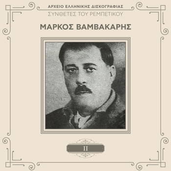 Markos Vamvakaris - Sinthetes Tou Rebetikou (Vol. 2 / Remastered)