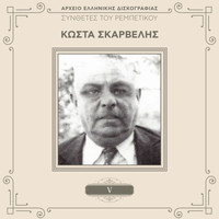 Kostas Skarvelis - Sinthetes Tou Rebetikou (Vol. 5)