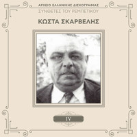 Kostas Skarvelis - Sinthetes Tou Rebetikou (Vol. 4)