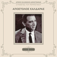 Apostolos Kaldaras - Sinthetes Tou Rebetikou (Vol. 1 / Remastered)