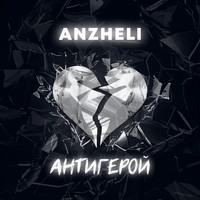 Anzheli - Антигерой