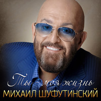 Михаил Шуфутинский - Ты - моя жизнь