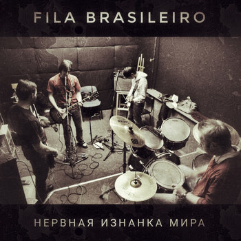 Fila Brasileiro - Нервная изнанка мира