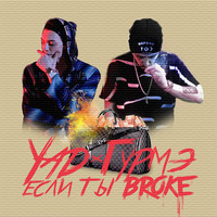 Yad - Если ты broke (Explicit)
