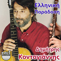 Dimitris Kontogiannis - Elliniki Paradosi