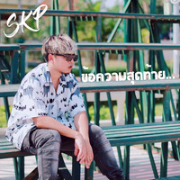 SKP - ข้อความสุดท้าย