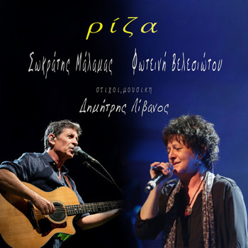 Sokratis Malamas - Riza