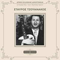 Stavros Tzouanakos - Sinthetes Tou Rebetikou (Vol. 1)