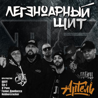 Артель - Легендарный щит (Explicit)