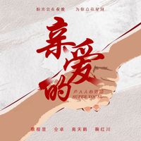 声入人心男团 - 亲爱的