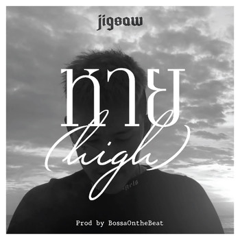 Jigsaw - หาย