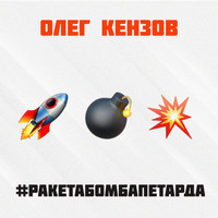 Олег Кензов - #Ракетабомбапетарда