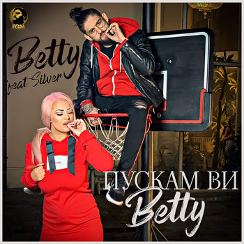 Betty - Пускам ви Бети