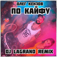 Олег Кензов - По Кайфу (DJ Lagrand Remix)