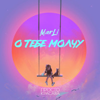 Marli - О Тебе Молчу