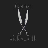 Sidewalk - ยื้อเวลา