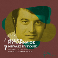 Lefteris Mitilineos - Lefteris Mitilineos: 7 Megales Epitihies