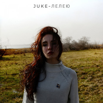 JUKE - Лелею