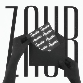 Zaur - Прости