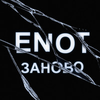 Enot - Заново