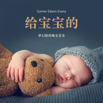 Gomer Edwin Evans - 给宝宝的 (梦幻般的晚安音乐)