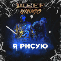 ШЕFF - Я рисую