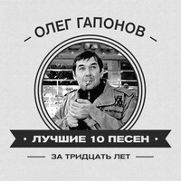 Олег Гапонов - Лучшие 10 песен за тридцать лет (Explicit)