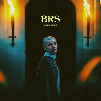 Brs - Одинокий