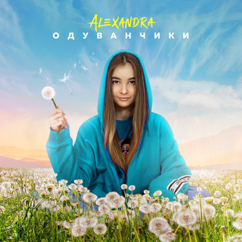 Alexandra - Одуванчики