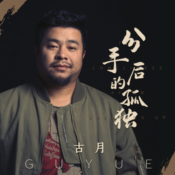 古月 - 分手后的孤独