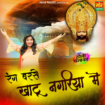 Mamta Chauhan - Rang Barse Khatu Nagariya Mein - Single