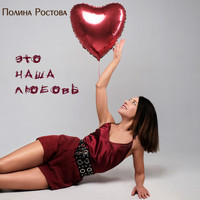 Полина Ростова - Это наша любовь