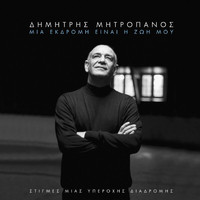 Dimitris Mitropanos - Mia Ekdromi Ine I Zoi Mou