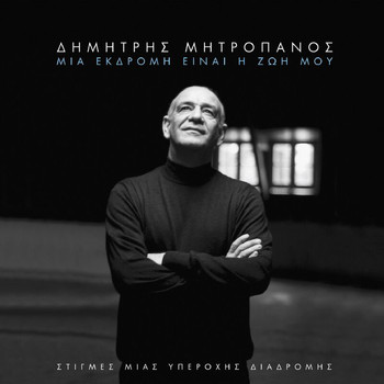 Dimitris Mitropanos - Mia Ekdromi Ine I Zoi Mou